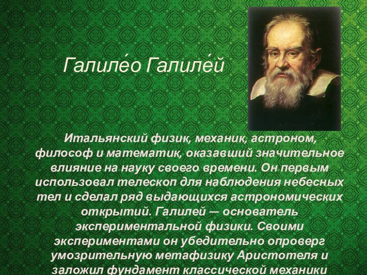 Итальянский физик, механик, астроном, философ и математик, оказавший значительное влияние на