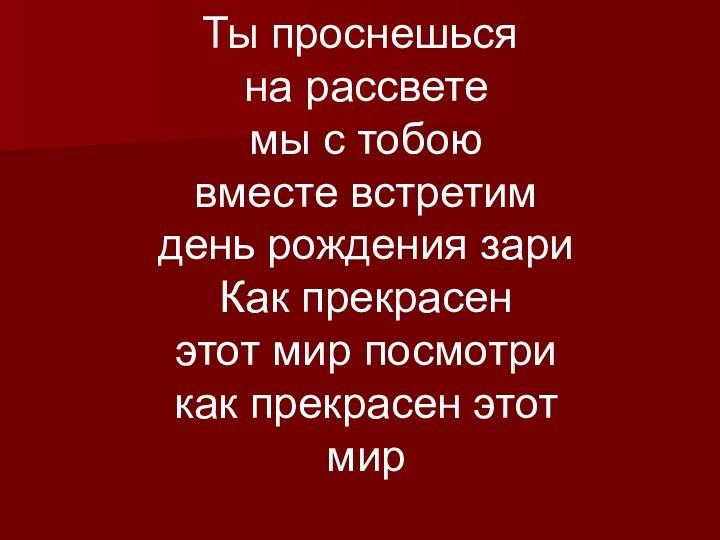 Ты проснешься на рассвете мы с тобою вместе встретим день рождения зари