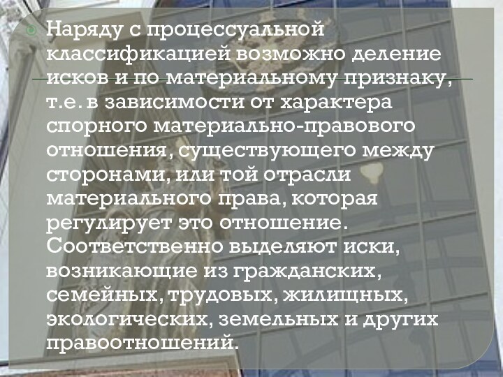 Наряду с процессуальной классификацией возможно де­ление исков и по материальному признаку, т.е.