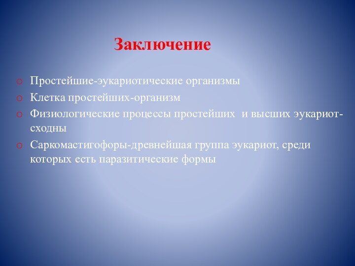 ЗаключениеПростейшие-эукариотические организмыКлетка простейших-организмФизиологические процессы простейших и