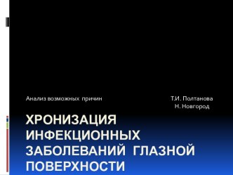 Хронизация инфекционных заболеваний глазной поверхности