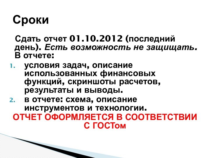 Сдать отчет 01.10.2012 (последний день). Есть возможность не защищать. В отчете: условия