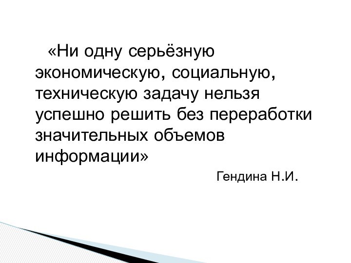 «Ни одну серьёзную экономическую, социальную, техническую задачу нельзя успешно решить