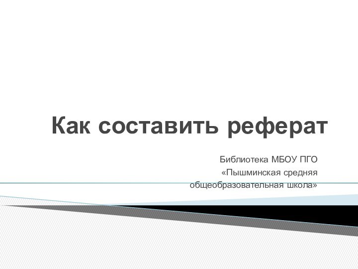 Как составить рефератБиблиотека МБОУ ПГО «Пышминская средняя общеобразовательная школа»