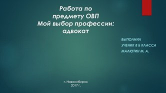 Работа попредмету ОВПМой выбор профессии:адвокат