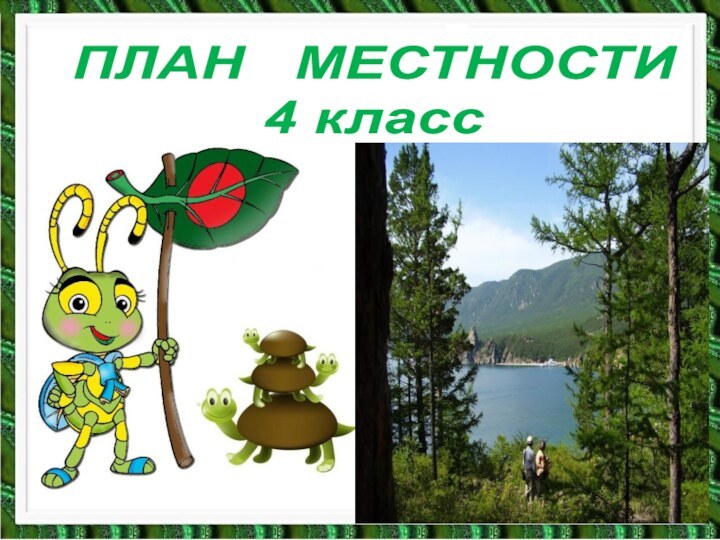 ПЛАН  МЕСТНОСТИ4 класс