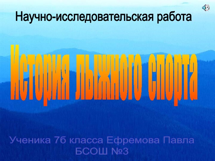 Научно-исследовательская работаУченика 7б класса Ефремова ПавлаБСОШ №3История лыжного спорта