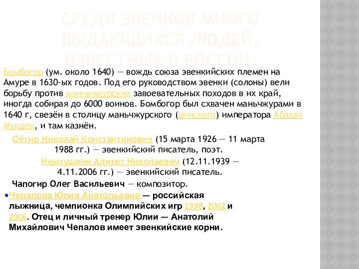 Среди эвенков много выдающихся людей, известных в России.Оёгир Николай Константинович (15 марта