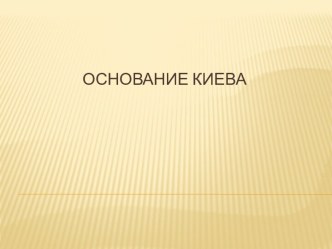 Основание Киева