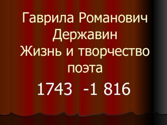 Жизнь и творчество Г.Р. Державина