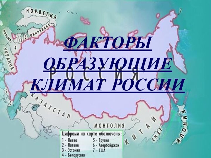 ФАКТОРЫ ОБРАЗУЮЩИЕ КЛИМАТ РОССИИ