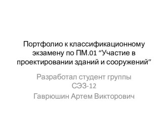 Портфолио к классификационному экзамену по ПМ.01 “Участие в проектировании зданий и сооружений”