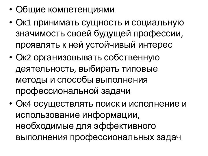 Общие компетенциямиОк1 принимать сущность и социальную значимость своей будущей профессии, проявлять к