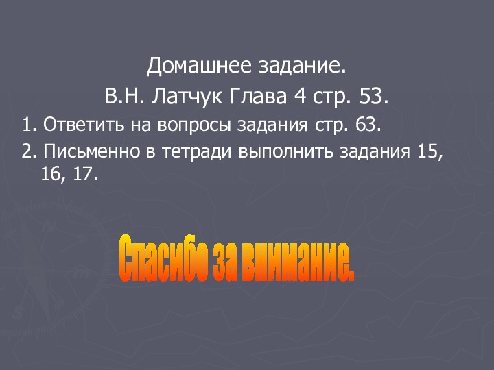 Домашнее задание.В.Н. Латчук Глава 4 стр. 53.1. Ответить на вопросы задания стр.