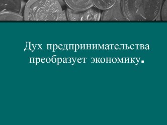 Дух предпринимательства преобразует экономику