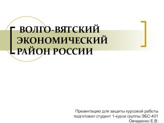 ВОЛГО-ВЯТСКИЙ ЭКОНОМИЧЕСКИЙ   РАЙОН РОССИИ