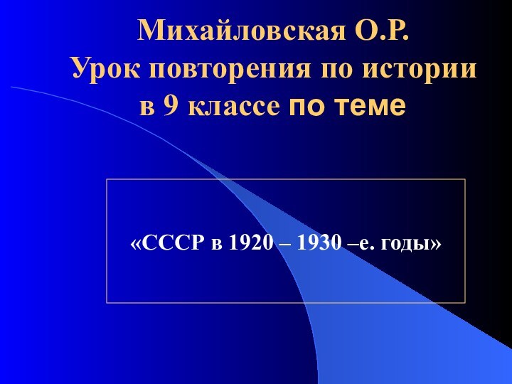 Михайловская О.Р. Урок повторения по истории в 9 классе по теме «СССР