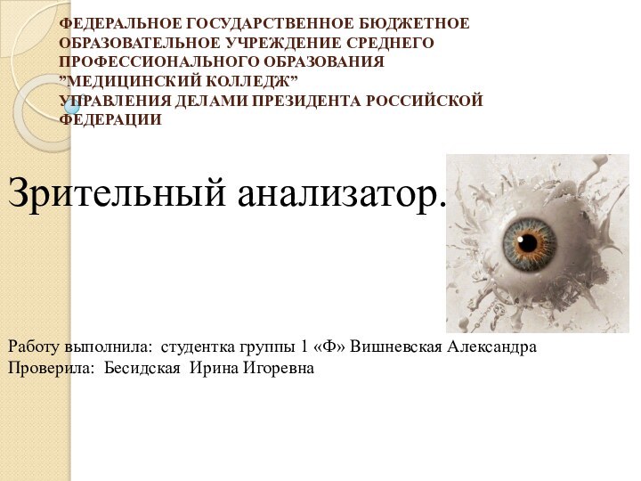 ФЕДЕРАЛЬНОЕ ГОСУДАРСТВЕННОЕ БЮДЖЕТНОЕ ОБРАЗОВАТЕЛЬНОЕ УЧРЕЖДЕНИЕ СРЕДНЕГО ПРОФЕССИОНАЛЬНОГО ОБРАЗОВАНИЯ  ”МЕДИЦИНСКИЙ КОЛЛЕДЖ” УПРАВЛЕНИЯ