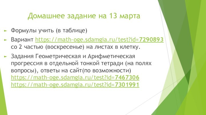 Домашнее задание на 13 марта Формулы учить (в таблице)Вариант https://math-oge.sdamgia.ru/test?id=7290893 со 2