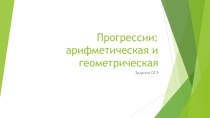 Прогрессии: арифметическая и геометрическая