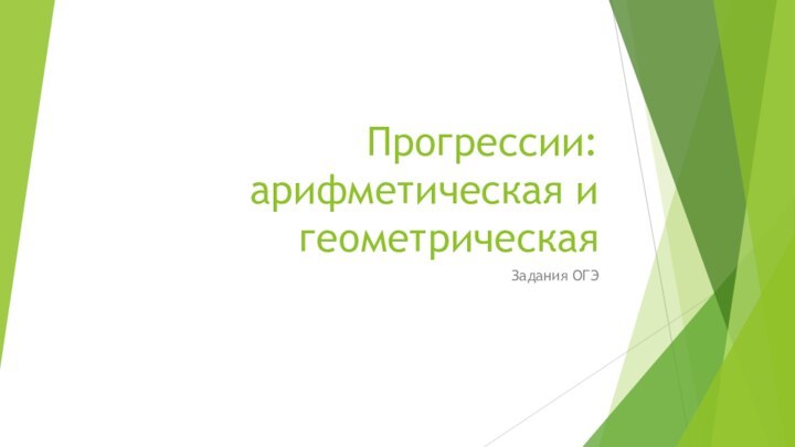 Прогрессии: арифметическая и геометрическая Задания ОГЭ