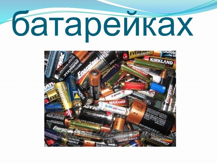 У батарейках