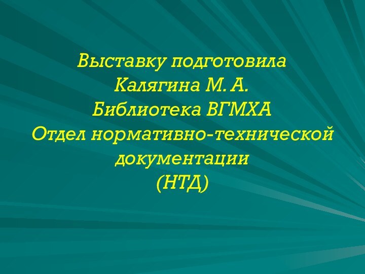 Выставку подготовила Калягина М. А. Библиотека ВГМХА