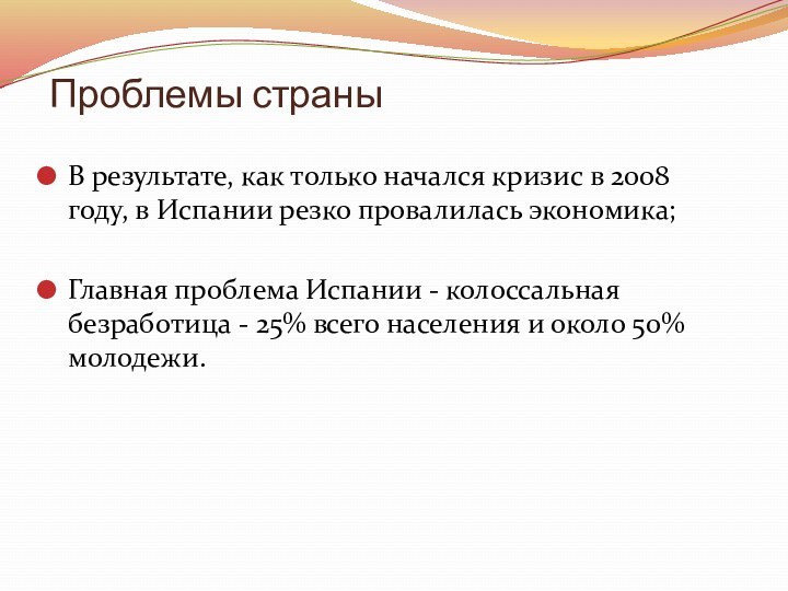 Проблемы страныВ результате, как только начался кризис в 2008 году, в Испании