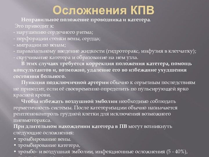 Осложнения КПВ      Неправильное положение проводника и катетера.  Это приводит к:  - нарушению