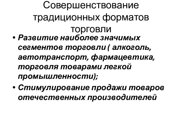 Совершенствование традиционных форматов торговли Развитие наиболее значимых сегментов торговли ( алкоголь,