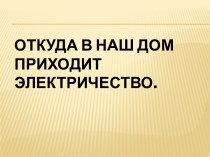 Откуда в наш дом приходит электричество