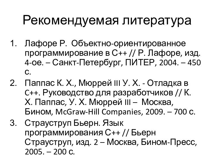 Рекомендуемая литератураЛафоре Р. Объектно-ориентированное программирование в С++ // Р. Лафоре, изд. 4-ое.