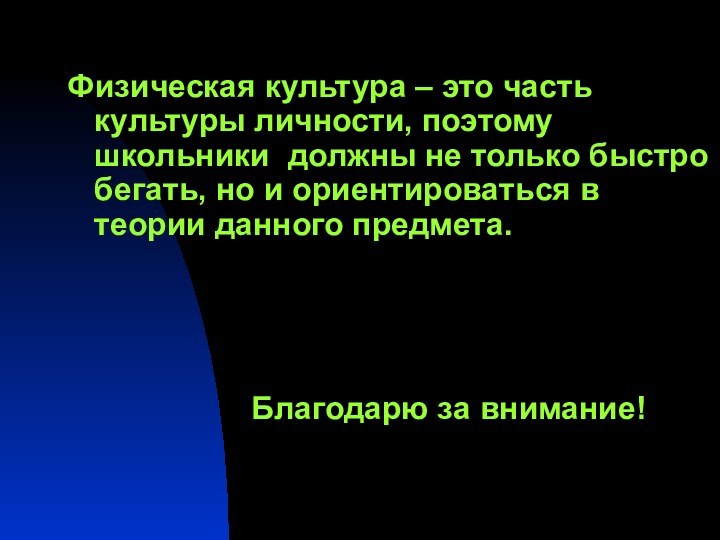 Физическая культура – это часть культуры личности, поэтому школьники должны не только