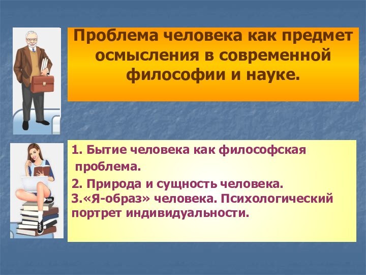 Проблема человека как предмет осмысления в современной  философии и науке.