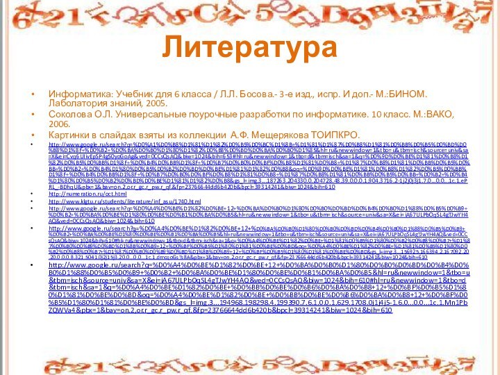 ЛитератураИнформатика: Учебник для 6 класса / Л.Л. Босова.- 3-е изд., испр. И