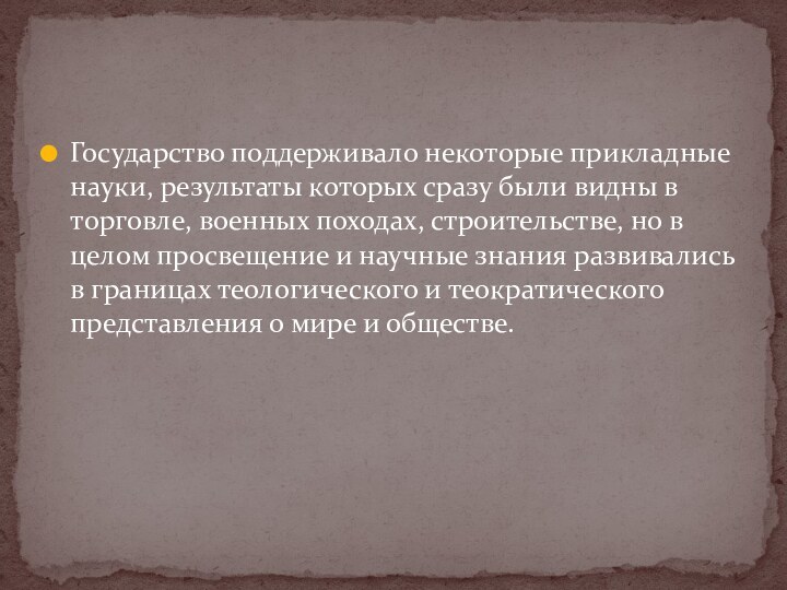 Государство поддерживало некоторые прикладные науки, результаты которых сразу были видны в торговле,