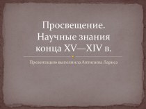 Просвещение. Научные знания конца xv—xiv в.