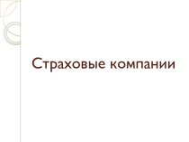 Страховые компании