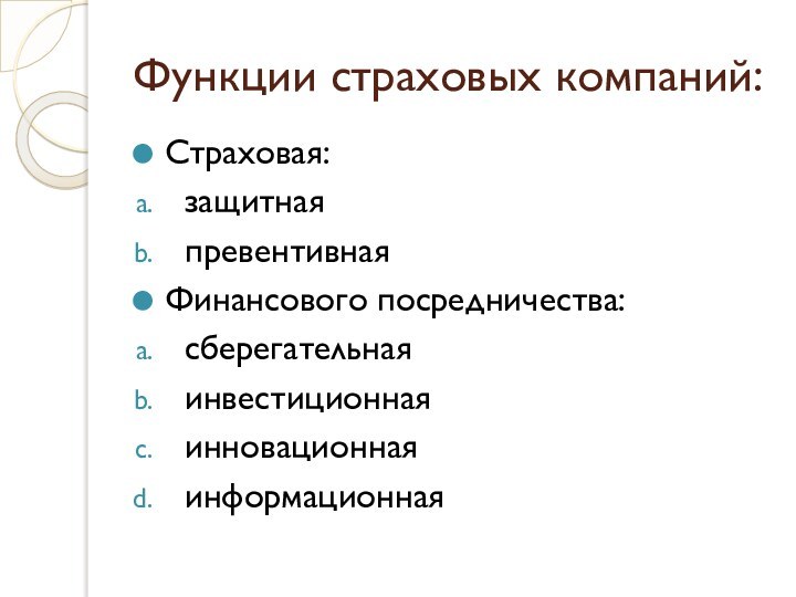 Функции страховых компаний:Страховая:защитная превентивнаяФинансового посредничества:сберегательнаяинвестиционнаяинновационнаяинформационная