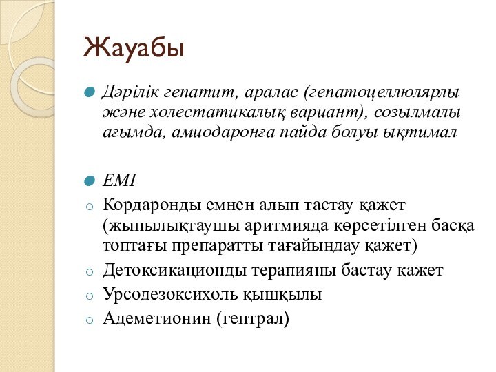 ЖауабыДәрілік гепатит, аралас (гепатоцеллюлярлы және холестатикалық вариант), созылмалы ағымда, амиодаронға пайда болуы