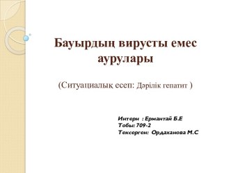 Бауырдың вирусты емес аурулары(Ситуациалық есеп: Дәрілік гепатит )