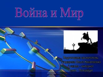 Война и Мир