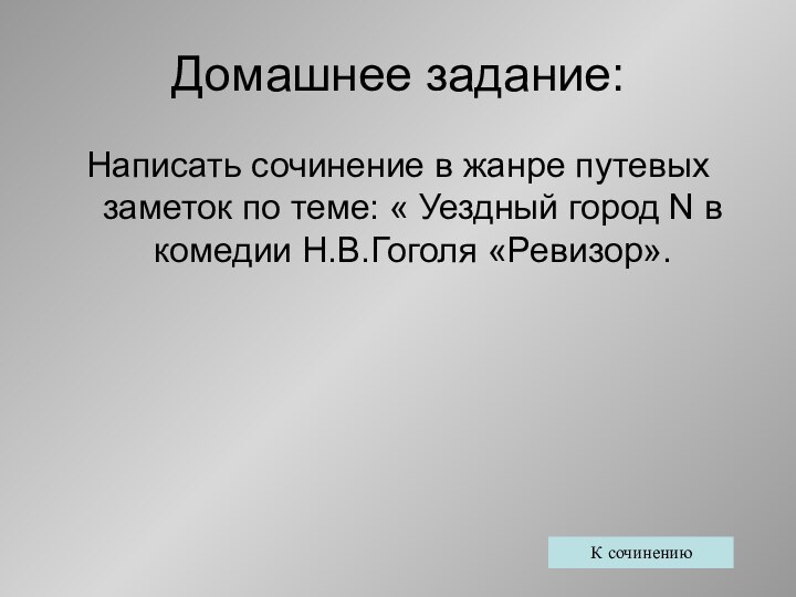 Домашнее задание:Написать сочинение в жанре путевых заметок по теме: « Уездный город