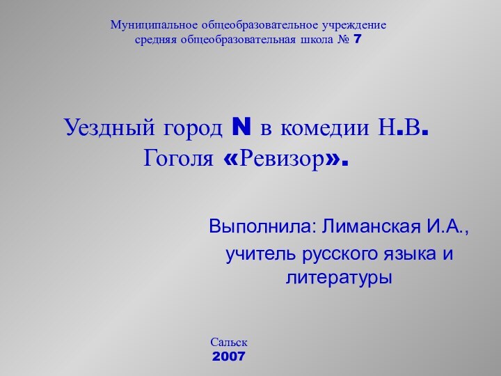 Уездный город N в комедии Н.В. Гоголя «Ревизор».Выполнила: Лиманская И.А.,учитель русского языка