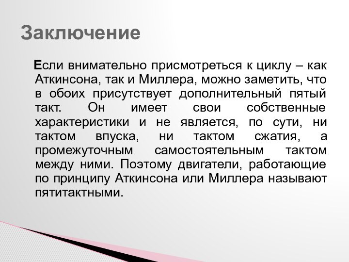 Если внимательно присмотреться к циклу – как Аткинсона, так и Миллера,