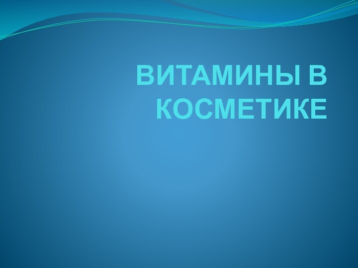 ВИТАМИНЫ В КОСМЕТИКЕ