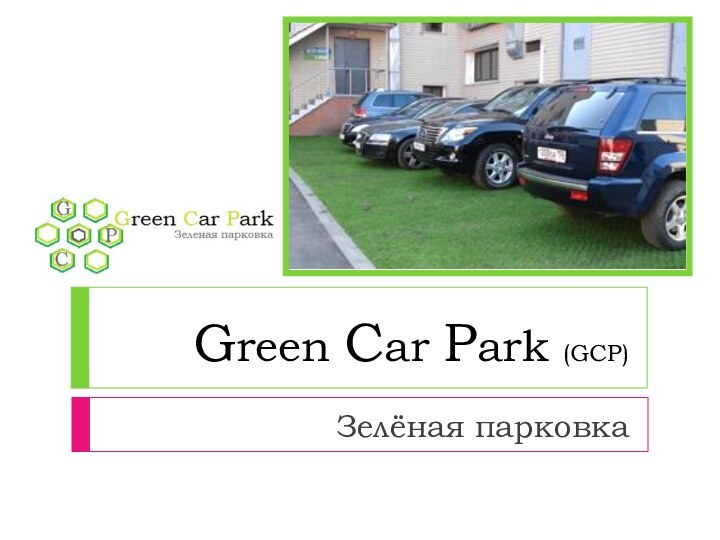 Green Car Park (GCP) Зелёная парковка