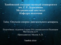 Тамбовский государственный университет им. Г. Р. Державина.Медицинский институтКафедра анатомииТема: Опухоли опорно-двигательного аппарата.