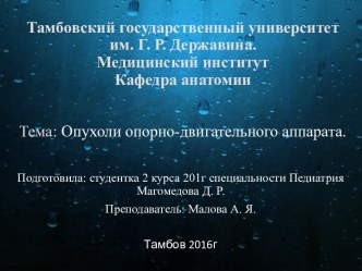 Тамбовский государственный университет им. Г. Р. Державина.Медицинский институтКафедра анатомииТема: Опухоли опорно-двигательного аппарата.