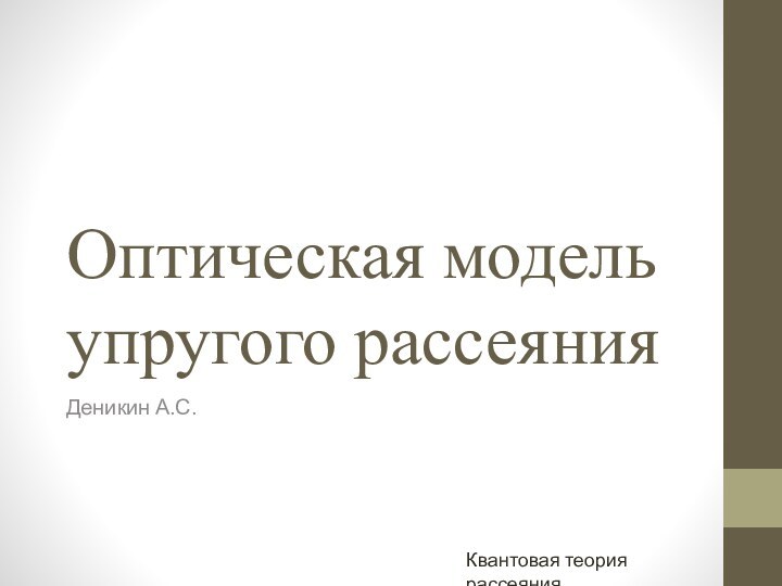 Оптическая модель упругого рассеянияДеникин А.С.Квантовая теория рассеяния